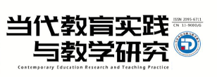 当代教育实践与教学研究